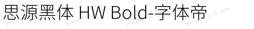 思源黑体 HW Bold字体转换